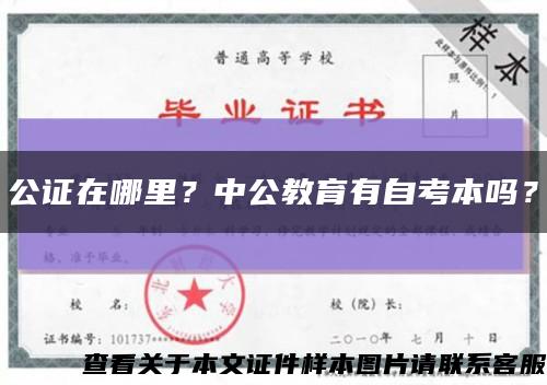 公证在哪里？中公教育有自考本吗？缩略图