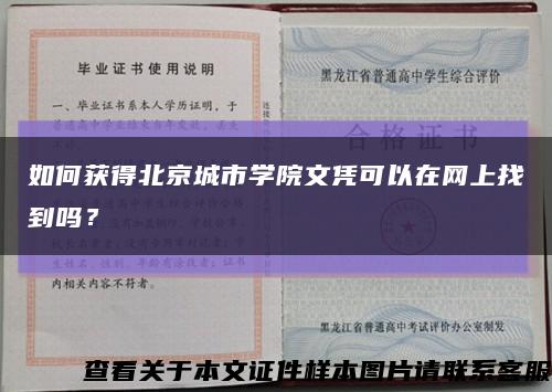 如何获得北京城市学院文凭可以在网上找到吗？缩略图