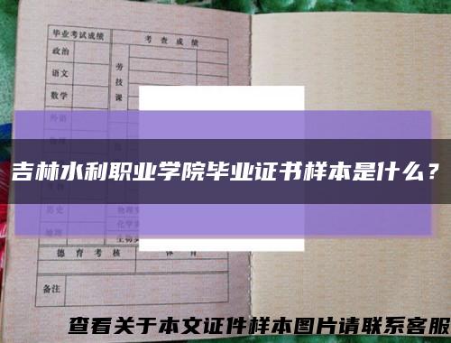 吉林水利职业学院毕业证书样本是什么？缩略图