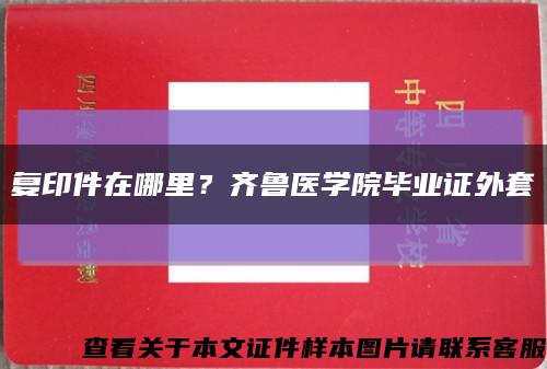 复印件在哪里？齐鲁医学院毕业证外套缩略图