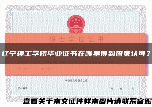 辽宁理工学院毕业证书在哪里得到国家认可？缩略图