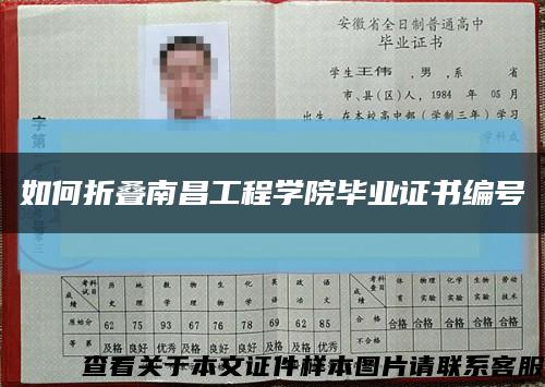 如何折叠南昌工程学院毕业证书编号缩略图