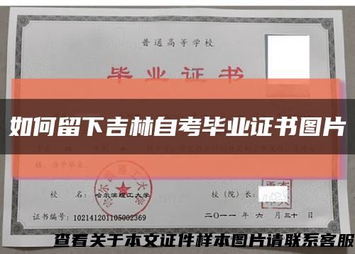 如何留下吉林自考毕业证书图片缩略图