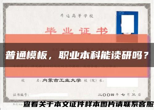 普通模板，职业本科能读研吗？缩略图