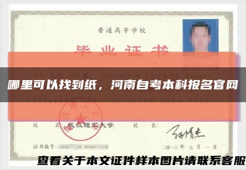 哪里可以找到纸，河南自考本科报名官网缩略图