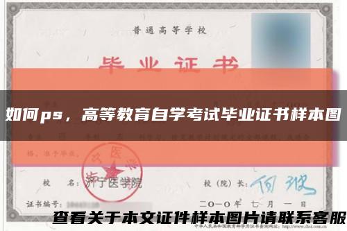 如何ps，高等教育自学考试毕业证书样本图缩略图