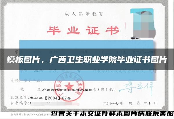 模板图片，广西卫生职业学院毕业证书图片缩略图