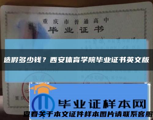 造假多少钱？西安体育学院毕业证书英文版缩略图