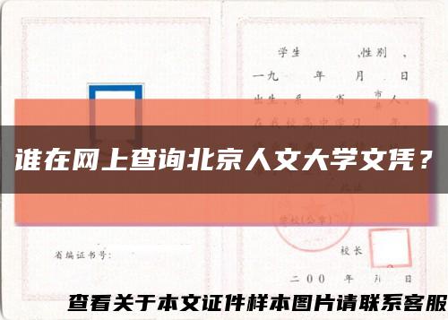 谁在网上查询北京人文大学文凭？缩略图