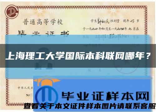 上海理工大学国际本科联网哪年？缩略图