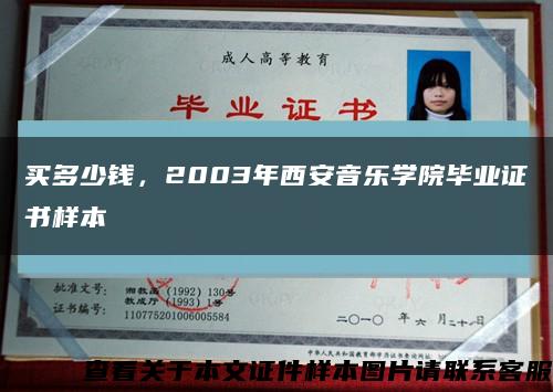 买多少钱，2003年西安音乐学院毕业证书样本缩略图