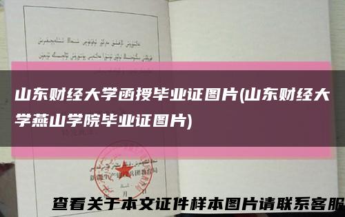 山东财经大学函授毕业证图片(山东财经大学燕山学院毕业证图片)缩略图