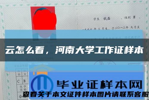 云怎么看，河南大学工作证样本缩略图