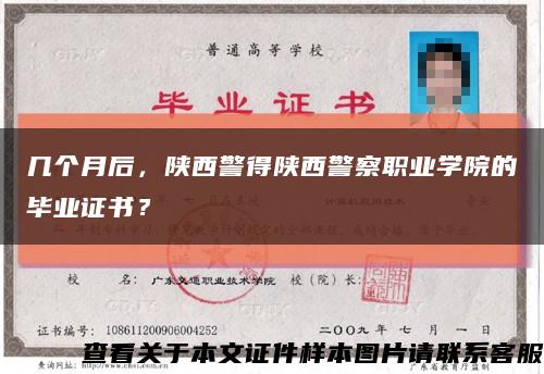几个月后，陕西警得陕西警察职业学院的毕业证书？缩略图