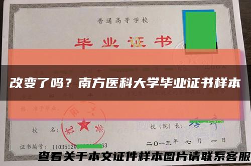 改变了吗？南方医科大学毕业证书样本缩略图