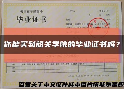 你能买到韶关学院的毕业证书吗？缩略图