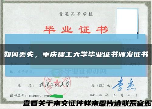 如何丢失，重庆理工大学毕业证书颁发证书缩略图