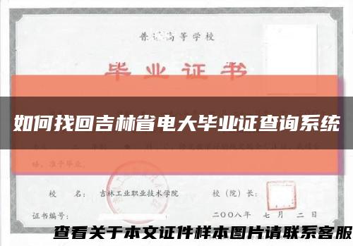 如何找回吉林省电大毕业证查询系统缩略图