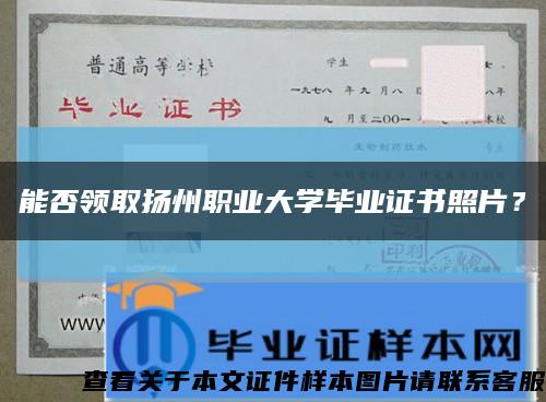 能否领取扬州职业大学毕业证书照片？缩略图