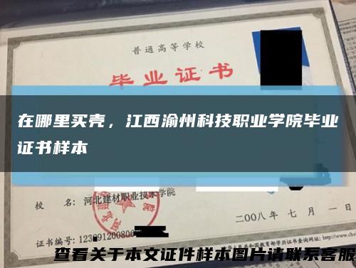 在哪里买壳，江西渝州科技职业学院毕业证书样本缩略图