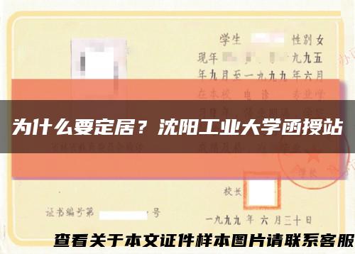 为什么要定居？沈阳工业大学函授站缩略图