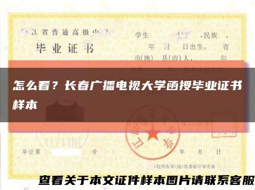 怎么看？长春广播电视大学函授毕业证书样本缩略图