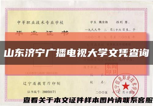 山东济宁广播电视大学文凭查询缩略图