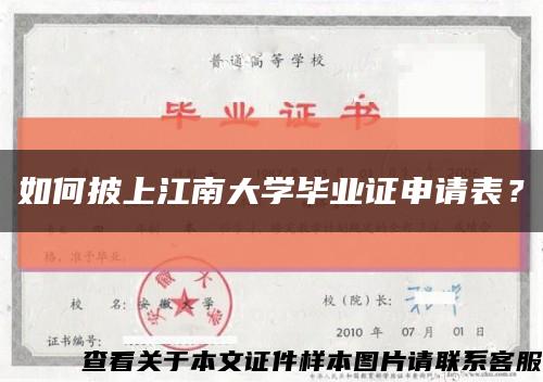 如何披上江南大学毕业证申请表？缩略图