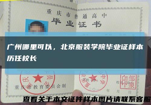 广州哪里可以，北京服装学院毕业证样本历任校长缩略图