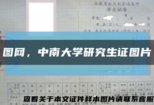 图网，中南大学研究生证图片缩略图