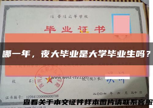 哪一年，夜大毕业是大学毕业生吗？缩略图