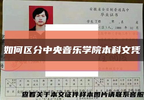 如何区分中央音乐学院本科文凭缩略图