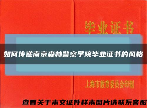 如何传递南京森林警察学院毕业证书的风格缩略图