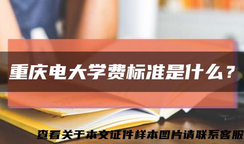 重庆电大学费标准是什么？缩略图