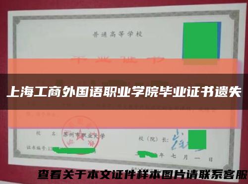 上海工商外国语职业学院毕业证书遗失缩略图