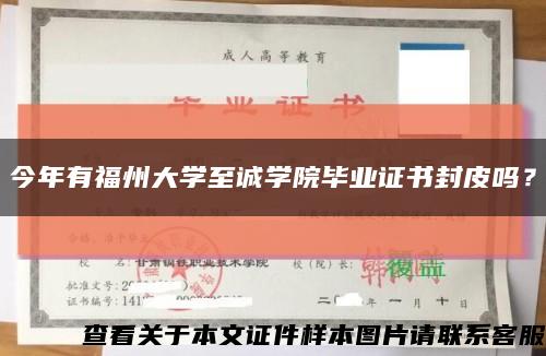 今年有福州大学至诚学院毕业证书封皮吗？缩略图