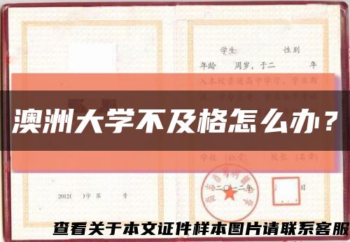 澳洲大学不及格怎么办？缩略图