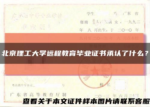 北京理工大学远程教育毕业证书承认了什么？缩略图