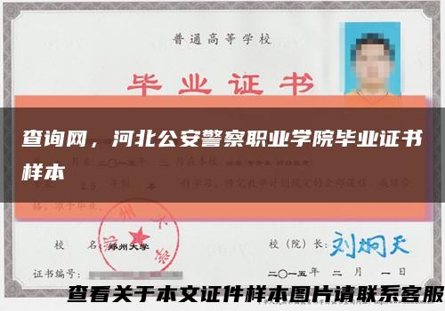 查询网，河北公安警察职业学院毕业证书样本缩略图