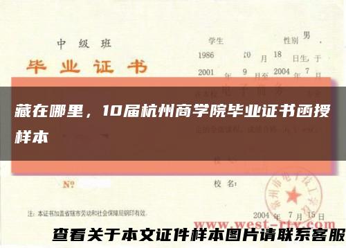藏在哪里，10届杭州商学院毕业证书函授样本缩略图