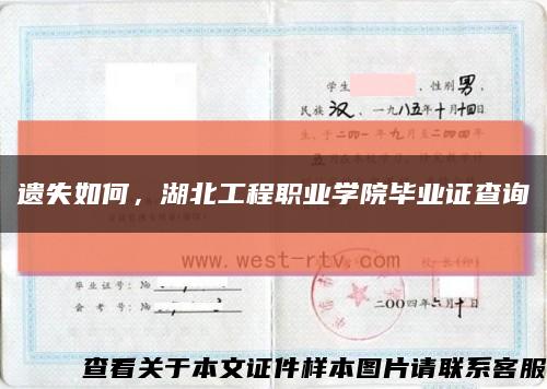 遗失如何，湖北工程职业学院毕业证查询缩略图