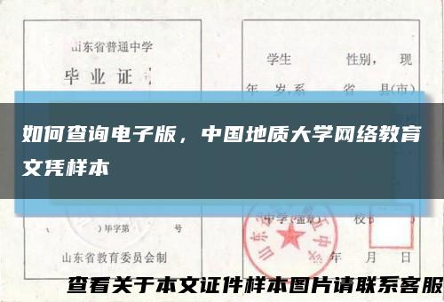 如何查询电子版，中国地质大学网络教育文凭样本缩略图
