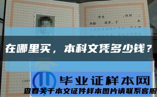 在哪里买，本科文凭多少钱？缩略图