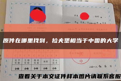 原件在哪里找到，拉夫堡相当于中国的大学缩略图