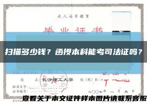 扫描多少钱？函授本科能考司法证吗？缩略图