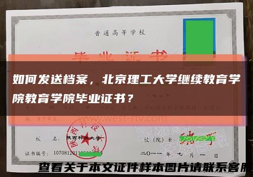 如何发送档案，北京理工大学继续教育学院教育学院毕业证书？缩略图
