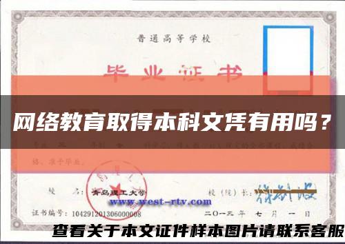 网络教育取得本科文凭有用吗？缩略图