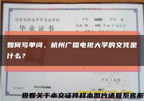 如何写单词，杭州广播电视大学的文凭是什么？缩略图