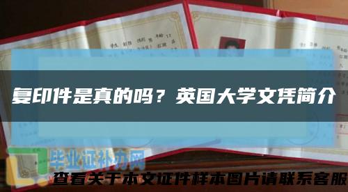 复印件是真的吗？英国大学文凭简介缩略图