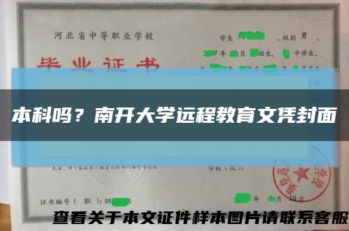 本科吗？南开大学远程教育文凭封面缩略图